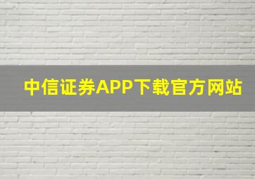 中信证券APP下载官方网站