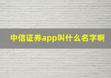 中信证券app叫什么名字啊