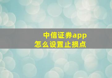 中信证券app怎么设置止损点