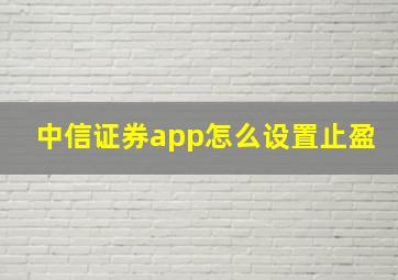 中信证券app怎么设置止盈