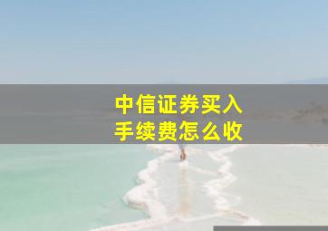 中信证券买入手续费怎么收