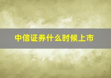 中信证券什么时候上市