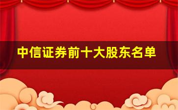 中信证券前十大股东名单