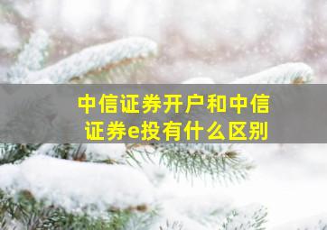 中信证券开户和中信证券e投有什么区别