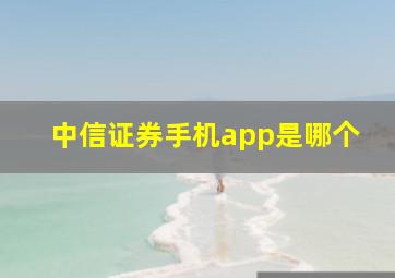 中信证券手机app是哪个