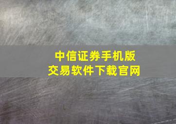 中信证券手机版交易软件下载官网