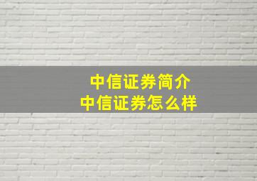 中信证券简介中信证券怎么样