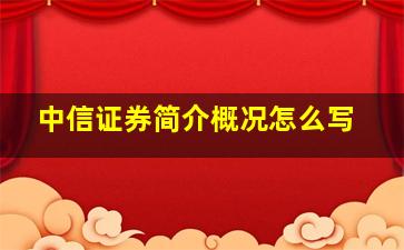 中信证券简介概况怎么写