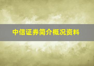 中信证券简介概况资料