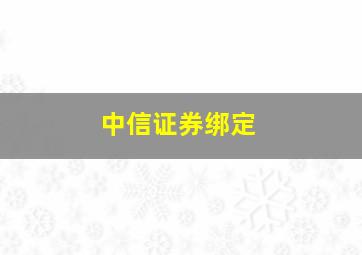 中信证券绑定