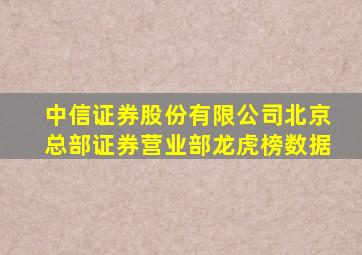 中信证券股份有限公司北京总部证券营业部龙虎榜数据