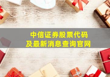 中信证券股票代码及最新消息查询官网