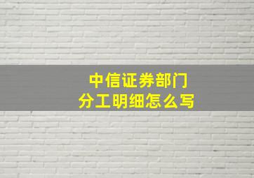 中信证券部门分工明细怎么写