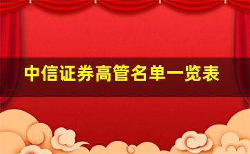 中信证券高管名单一览表