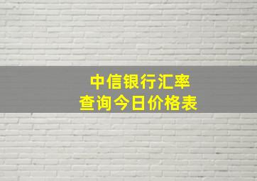 中信银行汇率查询今日价格表