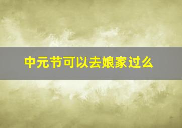 中元节可以去娘家过么