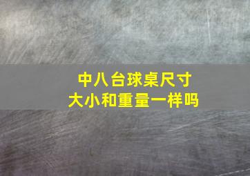 中八台球桌尺寸大小和重量一样吗