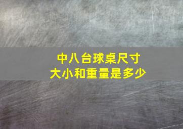 中八台球桌尺寸大小和重量是多少