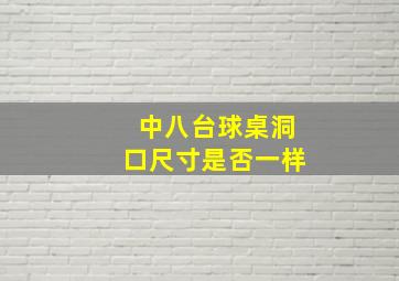 中八台球桌洞口尺寸是否一样