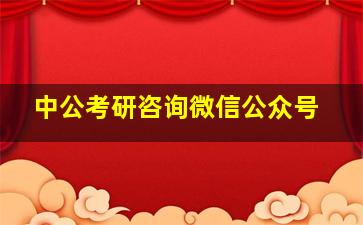 中公考研咨询微信公众号