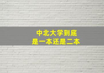 中北大学到底是一本还是二本