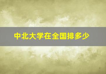 中北大学在全国排多少