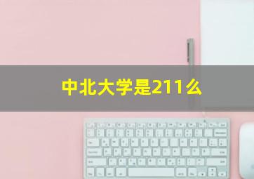 中北大学是211么