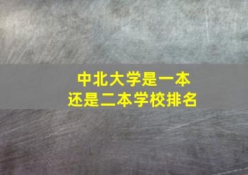 中北大学是一本还是二本学校排名