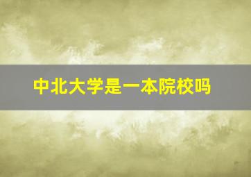 中北大学是一本院校吗