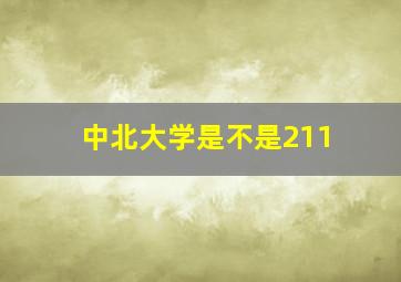 中北大学是不是211