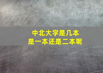 中北大学是几本是一本还是二本呢