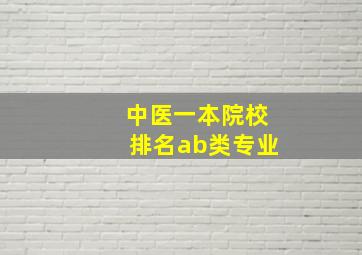 中医一本院校排名ab类专业