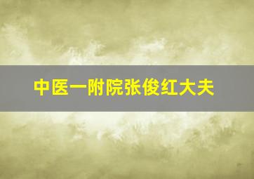 中医一附院张俊红大夫