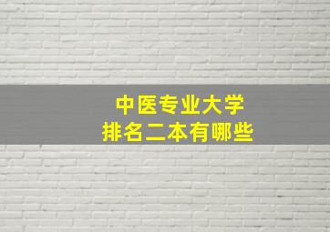 中医专业大学排名二本有哪些