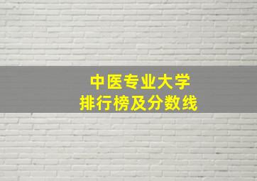 中医专业大学排行榜及分数线