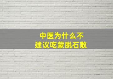 中医为什么不建议吃蒙脱石散