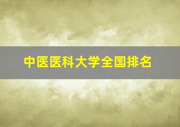 中医医科大学全国排名