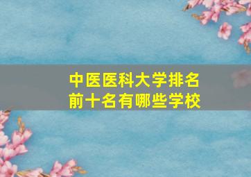 中医医科大学排名前十名有哪些学校