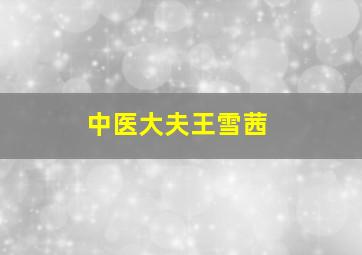 中医大夫王雪茜