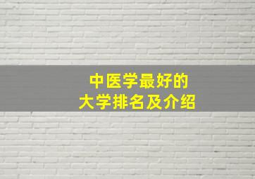 中医学最好的大学排名及介绍