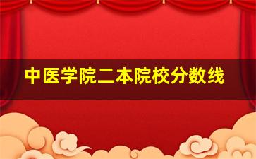 中医学院二本院校分数线