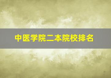 中医学院二本院校排名