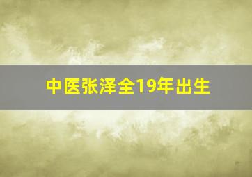 中医张泽全19年出生