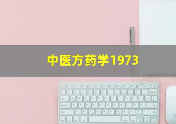 中医方药学1973