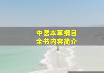 中医本草纲目全书内容简介