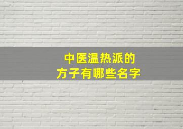 中医温热派的方子有哪些名字