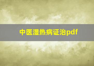 中医湿热病证治pdf