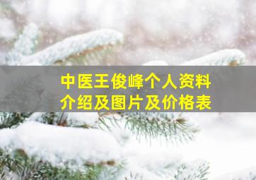 中医王俊峰个人资料介绍及图片及价格表