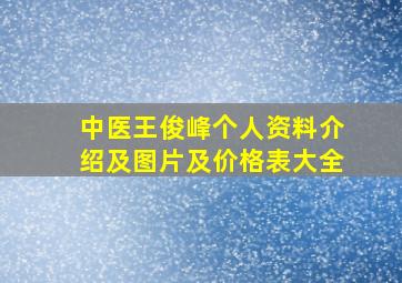 中医王俊峰个人资料介绍及图片及价格表大全