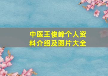 中医王俊峰个人资料介绍及图片大全